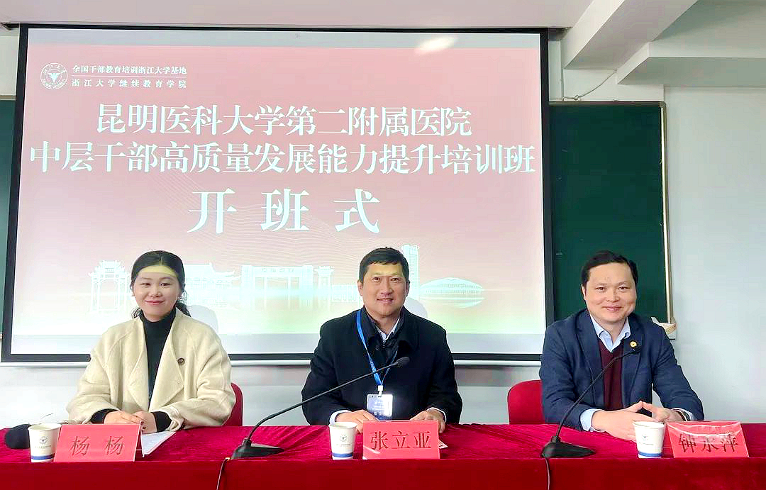 昆明医科大学第二附属医院中层干部高质量发展能力提升培训在浙大开班