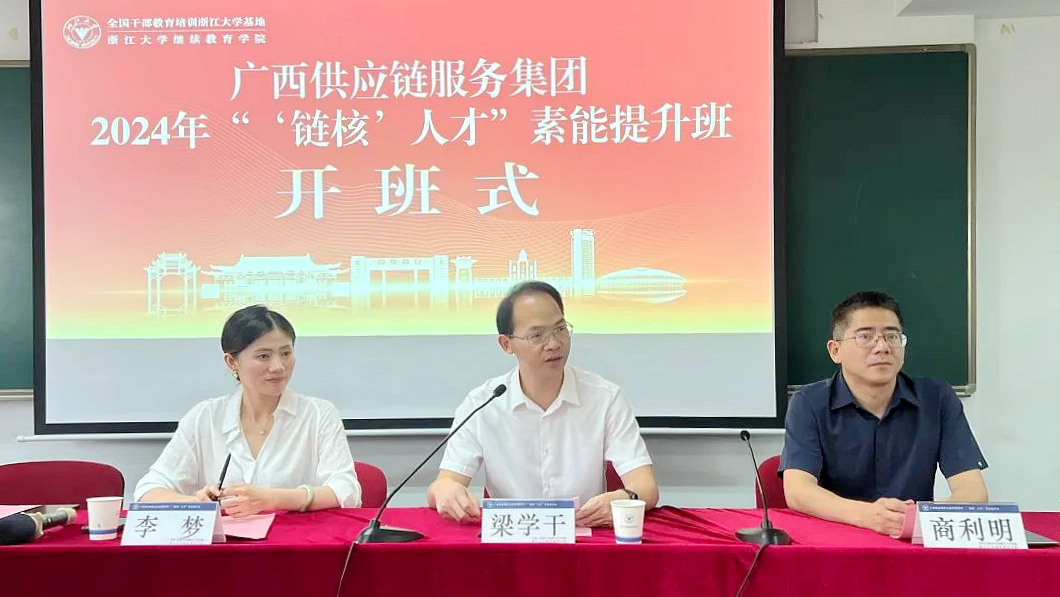 广西供应链服务集团2024“‘链核’人才”素能提升班在浙大开班