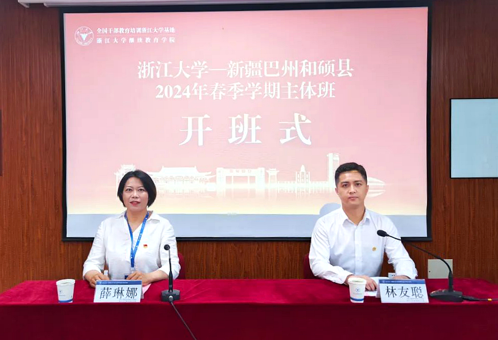 巴州和硕县2024年春季学期主体班在浙江大学开班