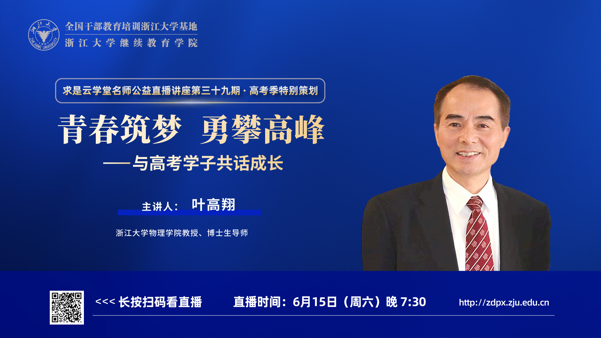 浙江大学叶高翔教授在线开讲“青春筑梦 勇攀高峰——与高考学子共话成长”