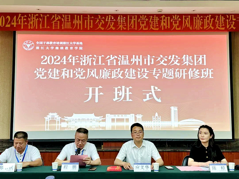 2024年浙江省温州市交发集团党建和党风廉政建设专题研修班在浙江大学举办