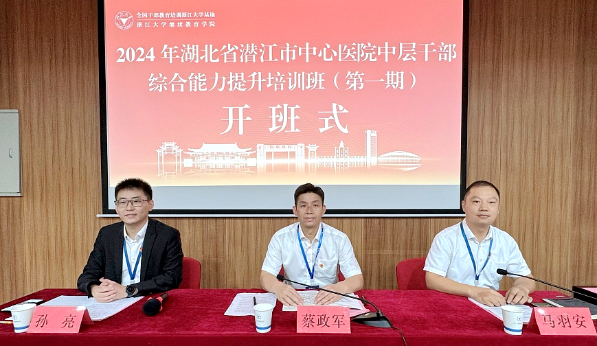 2024年湖北省潜江市中心医院中层干部综合能力提升培训班（第一期）在浙大举办