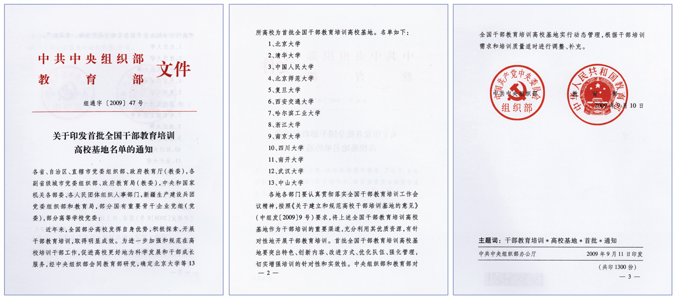 ▲《关于印发首批全国干部教育培训高校基地名单的通知》